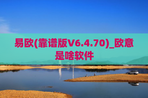 易欧(靠谱版V6.4.70)_欧意是啥软件