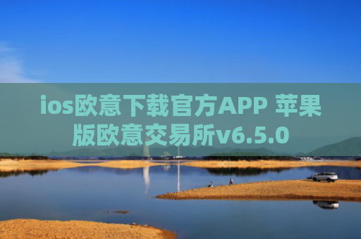 ios欧意下载官方APP 苹果版欧意交易所v6.5.0