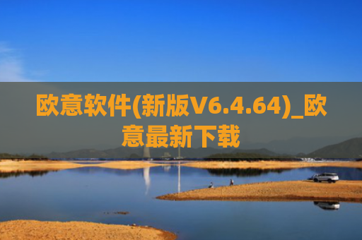 欧意软件(新版V6.4.64)_欧意最新下载