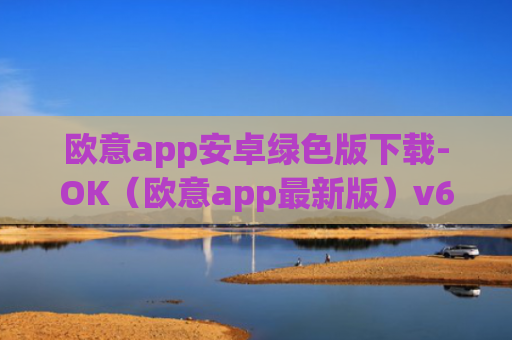 欧意app安卓绿色版下载-OK（欧意app最新版）v6.0.42
