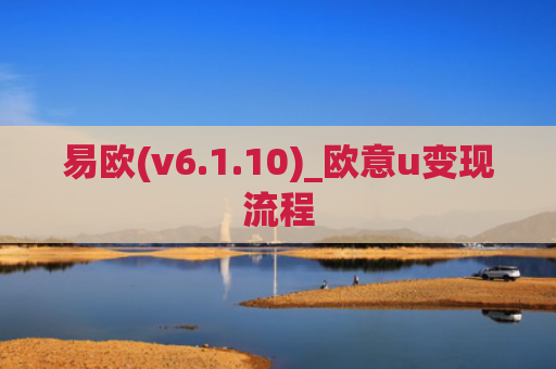 易欧(v6.1.10)_欧意u变现流程