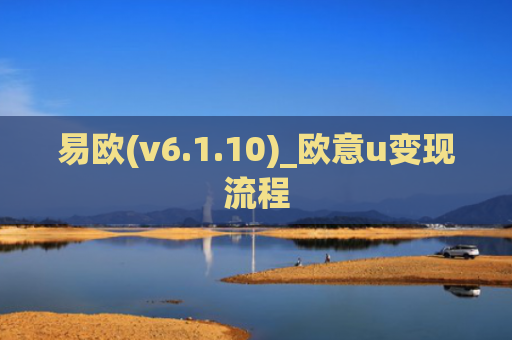 易欧(v6.1.10)_欧意u变现流程