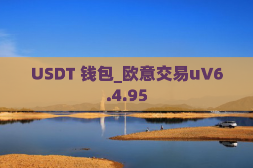 USDT 钱包_欧意交易uV6.4.95