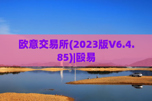 欧意交易所(2023版V6.4.85)|殴易