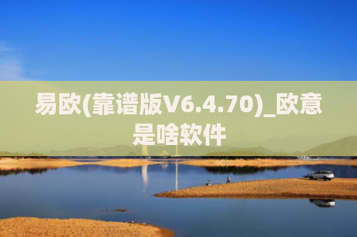 易欧(靠谱版V6.4.70)_欧意是啥软件