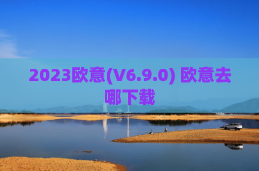 2023欧意(V6.9.0) 欧意去哪下载