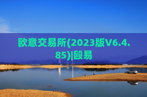 欧意交易所(2023版V6.4.85)|殴易