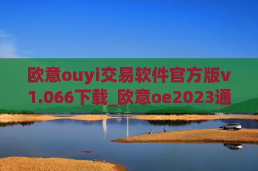 欧意ouyi交易软件官方版v1.066下载_欧意oe2023通用版下载