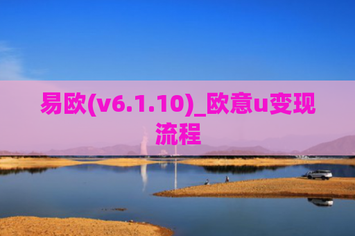 易欧(v6.1.10)_欧意u变现流程