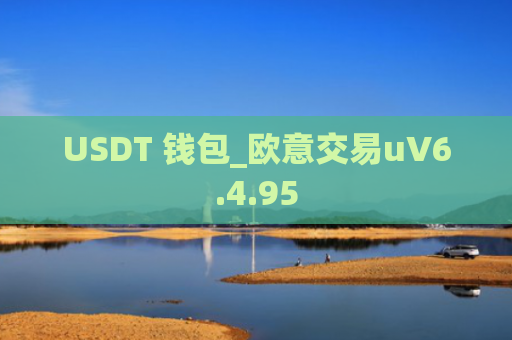 USDT 钱包_欧意交易uV6.4.95