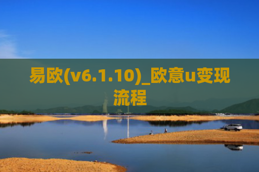 易欧(v6.1.10)_欧意u变现流程