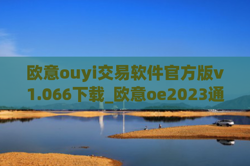 欧意ouyi交易软件官方版v1.066下载_欧意oe2023通用版下载