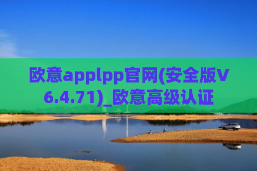 欧意applpp官网(安全版V6.4.71)_欧意高级认证