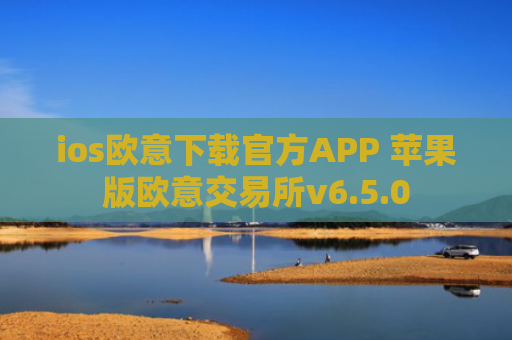 ios欧意下载官方APP 苹果版欧意交易所v6.5.0
