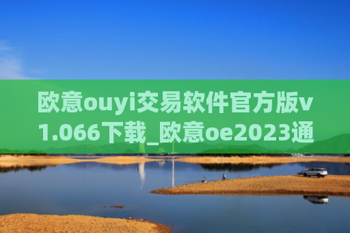 欧意ouyi交易软件官方版v1.066下载_欧意oe2023通用版下载
