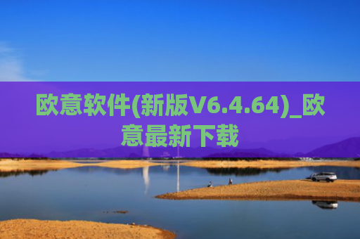 欧意软件(新版V6.4.64)_欧意最新下载