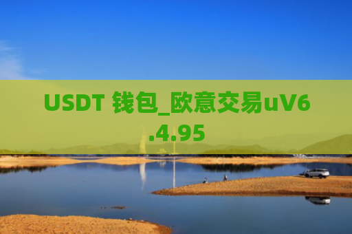 USDT 钱包_欧意交易uV6.4.95
