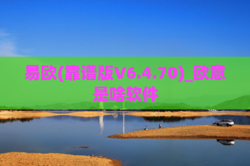 易欧(靠谱版V6.4.70)_欧意是啥软件
