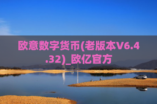 欧意数字货币(老版本V6.4.32)_欧亿官方
