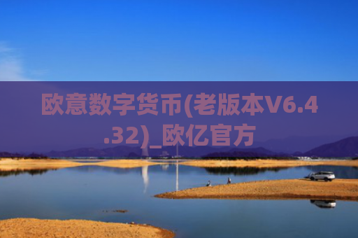 欧意数字货币(老版本V6.4.32)_欧亿官方