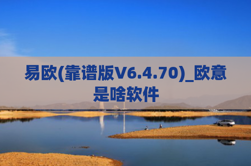 易欧(靠谱版V6.4.70)_欧意是啥软件