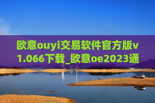 欧意ouyi交易软件官方版v1.066下载_欧意oe2023通用版下载