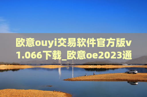 欧意ouyi交易软件官方版v1.066下载_欧意oe2023通用版下载