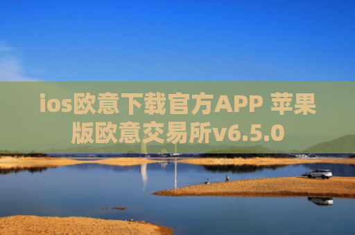 ios欧意下载官方APP 苹果版欧意交易所v6.5.0