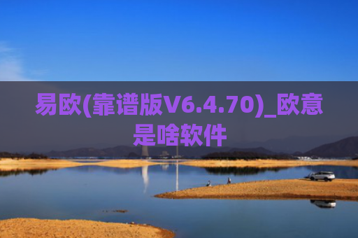 易欧(靠谱版V6.4.70)_欧意是啥软件