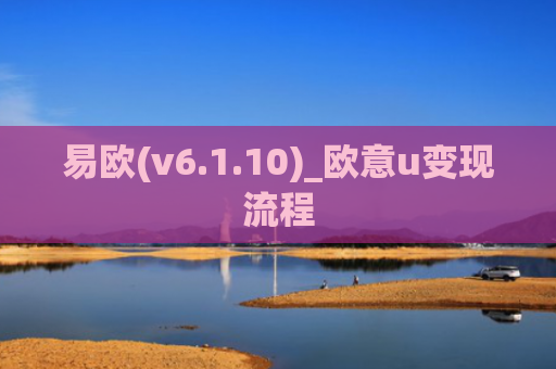 易欧(v6.1.10)_欧意u变现流程