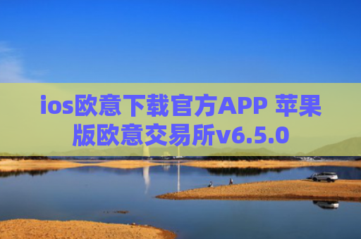 ios欧意下载官方APP 苹果版欧意交易所v6.5.0