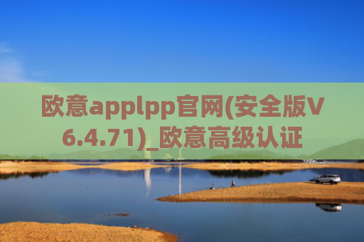欧意applpp官网(安全版V6.4.71)_欧意高级认证
