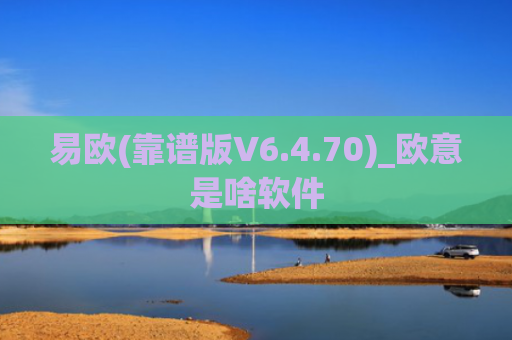 易欧(靠谱版V6.4.70)_欧意是啥软件