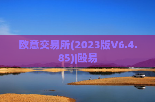欧意交易所(2023版V6.4.85)|殴易