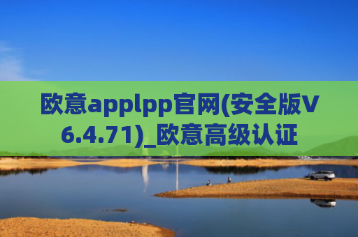 欧意applpp官网(安全版V6.4.71)_欧意高级认证