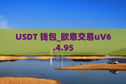 USDT 钱包_欧意交易uV6.4.95