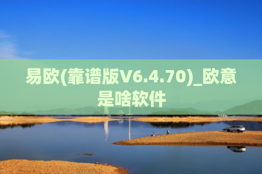 易欧(靠谱版V6.4.70)_欧意是啥软件