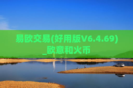 易欧交易(好用版V6.4.69)_欧意和火币