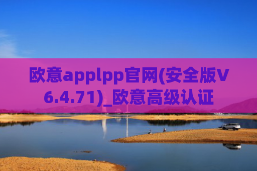欧意applpp官网(安全版V6.4.71)_欧意高级认证