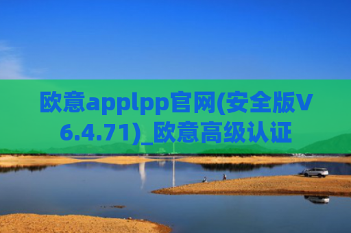 欧意applpp官网(安全版V6.4.71)_欧意高级认证