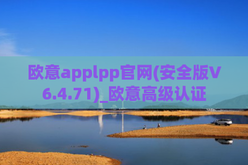 欧意applpp官网(安全版V6.4.71)_欧意高级认证