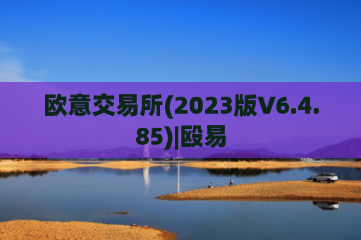 欧意交易所(2023版V6.4.85)|殴易
