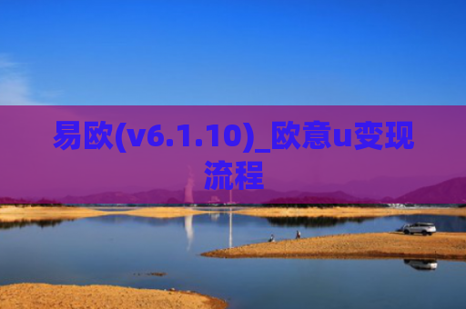 易欧(v6.1.10)_欧意u变现流程