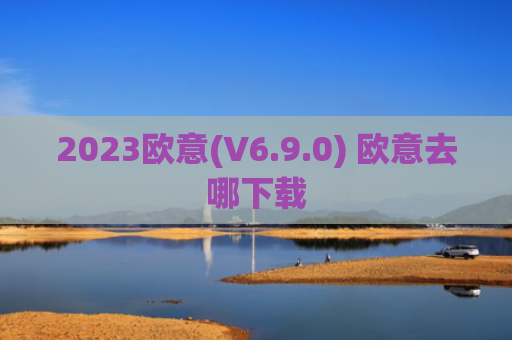 2023欧意(V6.9.0) 欧意去哪下载