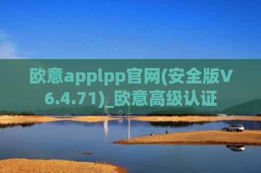 欧意applpp官网(安全版V6.4.71)_欧意高级认证