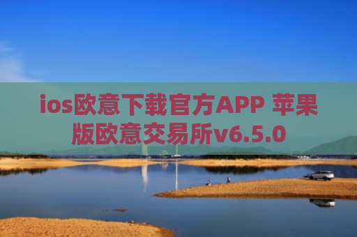 ios欧意下载官方APP 苹果版欧意交易所v6.5.0