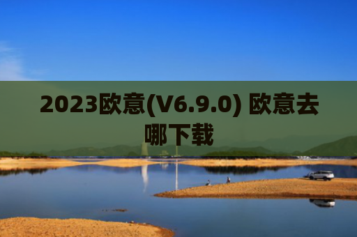 2023欧意(V6.9.0) 欧意去哪下载