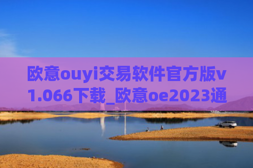 欧意ouyi交易软件官方版v1.066下载_欧意oe2023通用版下载
