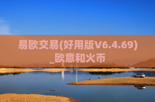 易欧交易(好用版V6.4.69)_欧意和火币