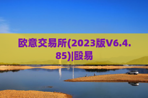 欧意交易所(2023版V6.4.85)|殴易